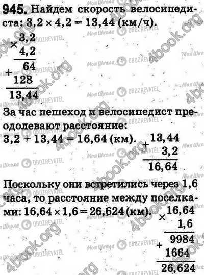 ГДЗ Математика 5 клас сторінка 945